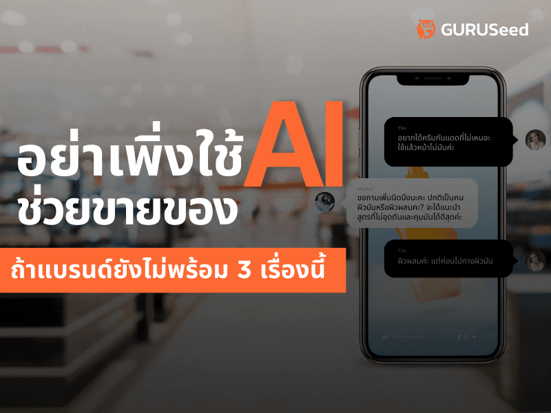 AI Chat Commerce 2026: มากกว่าแค่ “ตอบไว” แต่คือ “ระบบขายอัจฉริยะ” ที่เข้าใจลูกค้า