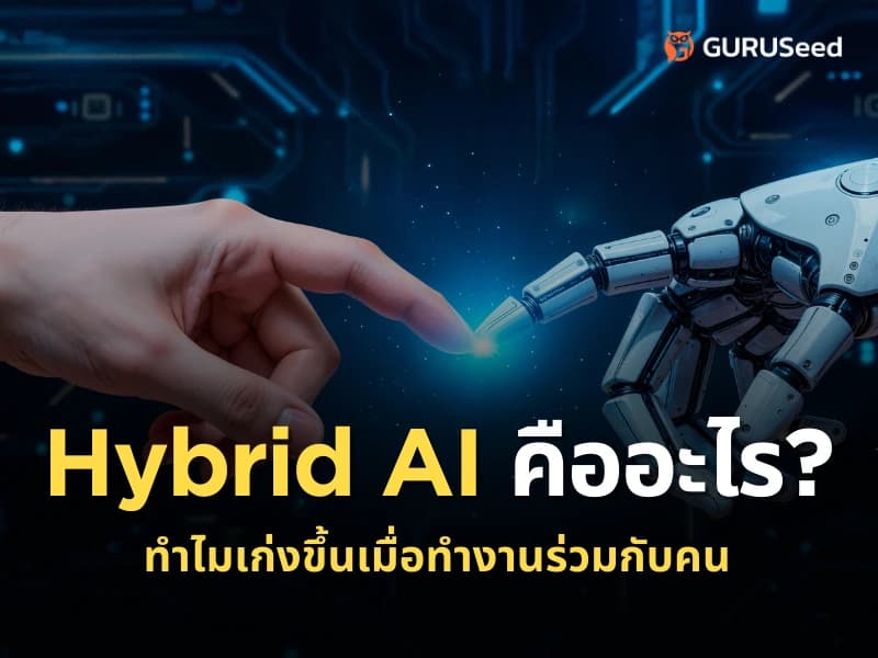 Hybrid AI คืออะไร? ทำไมการทำงานร่วมกันถึงดีกว่าการทำงานแทนที่