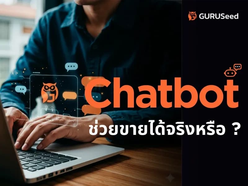 เจาะลึก 4 ระดับ Chatbot แบบไหนแค่ “ตอบไว” แบบไหน “ช่วยขาย” ได้จริง?