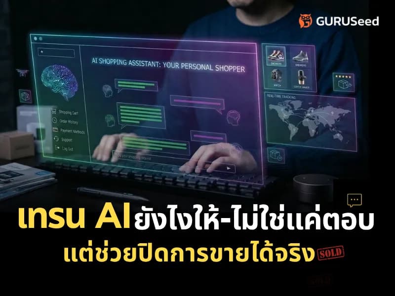 5 เทคนิค : เทรน AI นักขาย เปลี่ยนแชทเป็นยอดขาย ปิดดีลได้จริง