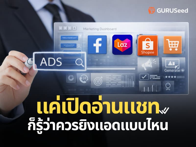 ยิง Ads แล้วยอดทักถล่มทลายแต่ปิดการขายไม่ได้? แก้ด้วย 3 ขั้นตอนง่ายๆ