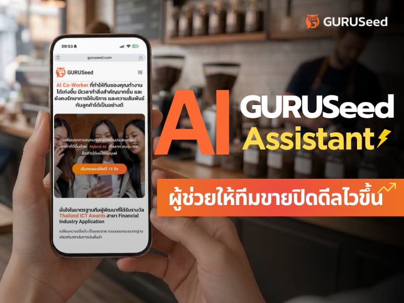 GURUSeed AI ช่วยขาย ปิดยอดไว คัดกรองลูกค้าแม่นยำ