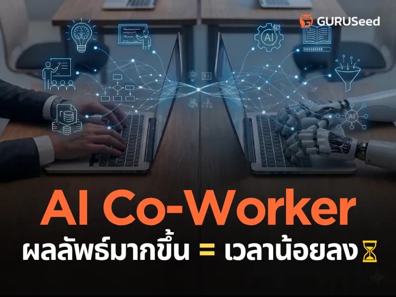 5 เทคนิค ใช้ AI Chatbot ทำงานร่วมกับทีมขายให้ได้ผลจริง