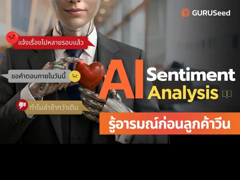 AI Sentiment Analysis: อ่านใจลูกค้าผ่านแดชบอร์ด โดยไม่ต้องไล่อ่านทุกแชท