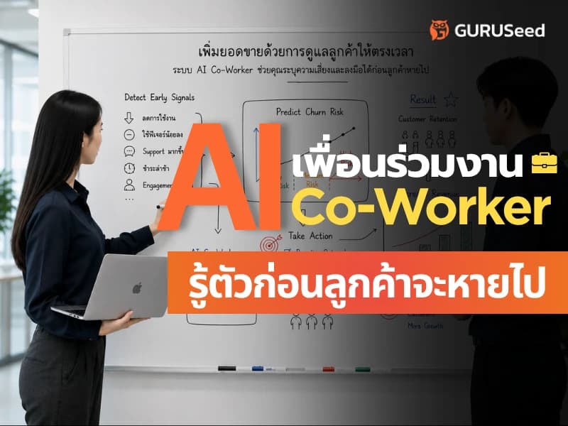 รู้ก่อนเขาจะหายไป: วิธีให้ AI Co-Worker สังเกต "พฤติกรรมเริ่มถดถอย" และดึงใจลูกค้าไว้ให้ทัน