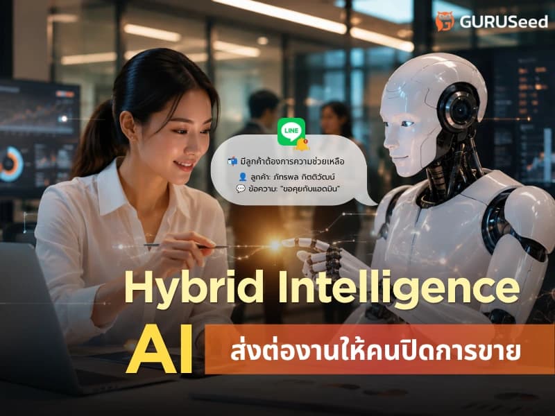 Hybrid Intelligence: เมื่อ AI ส่งต่องานให้คนปิดการขาย