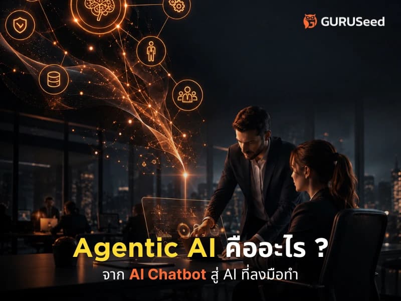 Agentic AI คืออะไร? จาก AI Chatbot สู่ AI ที่ลงมือทำ