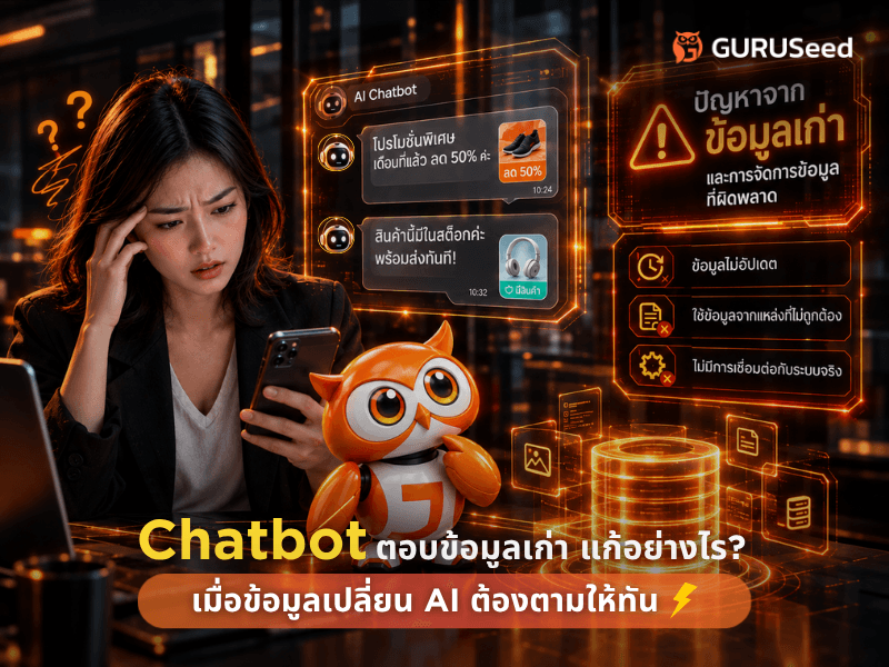 Chatbot ตอบข้อมูลเก่า แก้อย่างไร? เมื่อข้อมูลเปลี่ยน AI ต้องตามให้ทัน